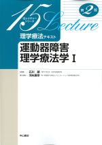 (15レクチャーシリーズ　理学療法テキスト)運動器障害理学療法学1　第2版の書影