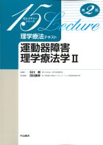 (15レクチャーシリーズ　理学療法テキスト)運動器障害理学療法学2　第2版の書影