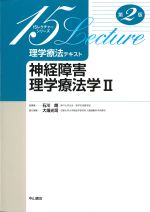 (15レクチャーシリーズ　理学療法テキスト)神経障害理学療法学 2　第2版の書影