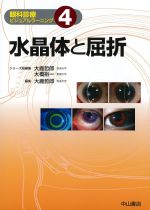 (眼科診療ビジュアルラーニング4)水晶体の屈折の書影