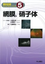 (眼科診療ビジュアルラーニング 5)網膜、硝子体の書影