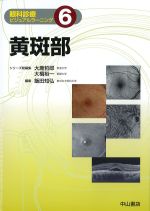 (眼科診療ビジュアルラーニング6)黄斑部の書影