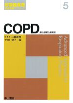 (呼吸器疾患診断治療アプローチ5)COPD慢性閉塞性肺疾患の書影
