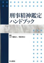 刑事精神鑑定ハンドブックの書影