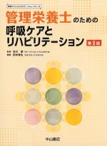 (呼吸ケア＆リハビリテーションシリーズ)管理栄養士のための呼吸ケアとリハビリテーション　第2版の書影