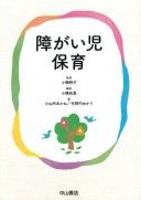 障がい児保育の書影