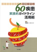 小児コモン60疾患実践的ガイドライン活用術の書影