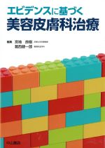 エビデンスに基づく 美容皮膚科治療の書影