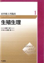 (Science and Practice 産科婦人科臨床 1)生殖生理の書影