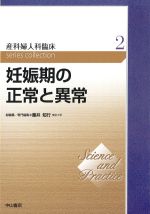 (Science and Practice 産科婦人科臨床 series collection 2)妊娠期の正常と異常の書影