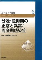 (産科婦人科臨床シリーズ  3)分娩・産褥期の正常と異常/周産期感染症の書影
