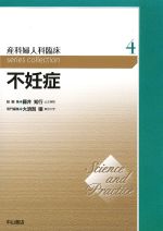 (Science and Practice 産科婦人科臨床シリーズ 4)不妊症の書影