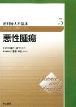 (Science and Practice 産科婦人科臨床 series collection 5)悪性腫瘍の書影