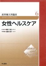 (Science and Practice 産科婦人科臨床 series collection 6)女性ヘルスケアの書影