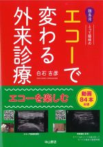 離島発 とって隠岐のエコーで変わる外来診療の書影