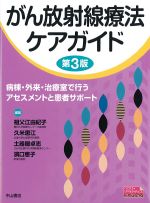 がん放射線療法ケアガイド　第3版の書影