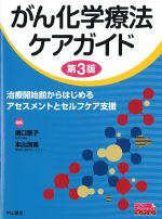 (ベスト・プラクティスコレクション)がん化学療法ケアガイド　第3版：治療開始前からはじまるアセスメントとセルフケア支援の書影
