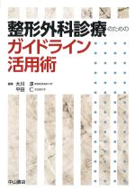 整形外科診療のためのガイドライン活用術の書影