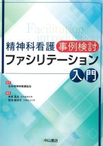 精神科看護 事例検討ファシリテーション入門の書影