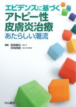 エビデンスに基づくアトピー性皮膚炎治療あたらしい潮流の書影