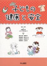 子どもの健康と安全の書影