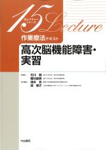 (15レクチャーシリーズ　作業療法テキスト)高次脳機能障害・実習の書影