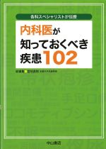 各科スペシャリストが伝授　内科医が知っておくべき疾患102の書影
