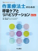 (呼吸ケア＆リハビリテーションシリーズ)作業療法士のための呼吸ケアとリハビリテーション　第2版の書影