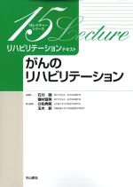(15レクチャーシリーズ　リハビリテーションテキスト)がんのリハビリテーションの書影