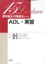 (15レクチャーシリーズ　理学療法・作業療法テキスト)ADL・実習の書影
