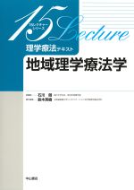 (15レクチャーシリーズ　理学療法テキスト)地域理学療法学の書影