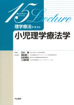 (15レクチャーシリーズ　理学療法テキスト)小児理学療法学の書影