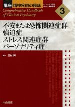 (講座精神疾患の臨床 3)不安または恐怖関連症群　強迫症　ストレス関連症群　パーソナリティ症の書影