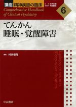 (講座精神疾患の臨床 6)てんかん睡眠・覚醒障害の書影