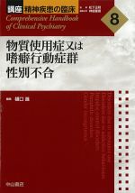 (講座精神疾患の臨床 8)物質使用症又は嗜癖行動症群 性別不合の書影