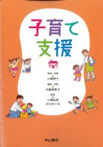 子育て支援の書影