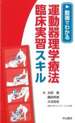 動画でわかる 運動器理学療法臨床実習スキルの書影