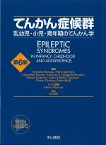 てんかん症候群：乳幼児・小児・青年期のてんかん学　第6版の書影