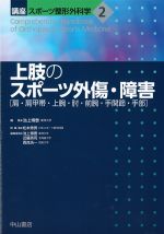 (講座スポーツ整形外科学 2)上肢のスポーツ外傷・障害［肩・肩甲帯・上腕・肘・前腕・手関節・手部］の書影