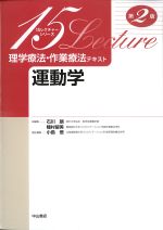 (15レクチャーシリーズ　理学療法・作業療法テキスト)運動学　第2版の書影