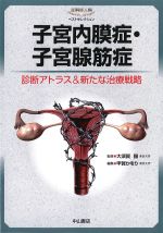 (産科婦人科ベストセレクション)子宮内膜症・子宮腺筋症：診断アトラス＆新たな治療戦略の書影