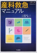 (産科婦人科ベストセレクション)産科救急マニュアルの書影