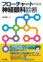 フローチャートでみる神経眼科診断の書影