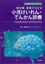 (小児科ベストプラクティス)新分類・新薬でわかる小児けいれん・てんかん診療：Classification and Practiceの書影