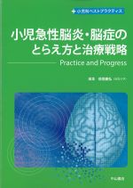 (小児科ベストプラクティス)小児急性脳炎・脳症のとらえ方と治療戦略：Practice and Progressの書影