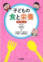 子どもの食と栄養　改訂第3版の書影