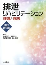 排泄リハビリテーション　理論と臨床　改訂第2版の書影