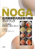 NOGA血流維持型汎用血管内視鏡ガイドブック：あらゆる臓器の動脈硬化の概念が変わる！の書影