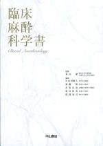 臨床麻酔科学書の書影