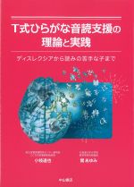 T式ひらがな音読支援の理論と実践：ディスレクシアから読みの苦手な子までの書影